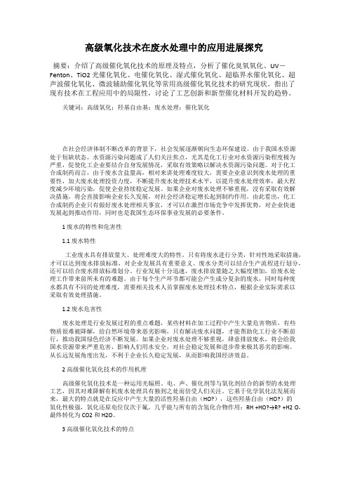 高级氧化技术在废水处理中的应用进展探究