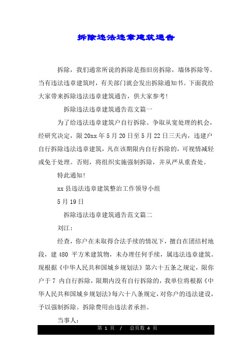 拆除违法违章建筑通告.doc