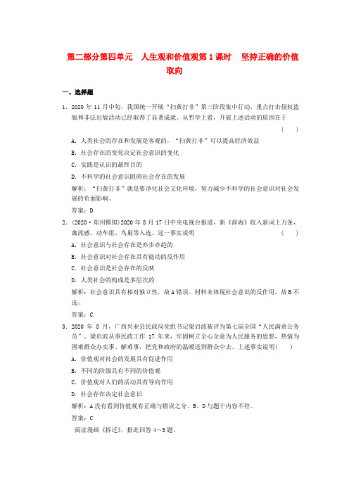 2020届高三政治一轮测试 人生观和价值观(1) 精品