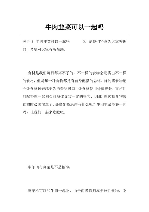 牛肉韭菜可以一起吗      