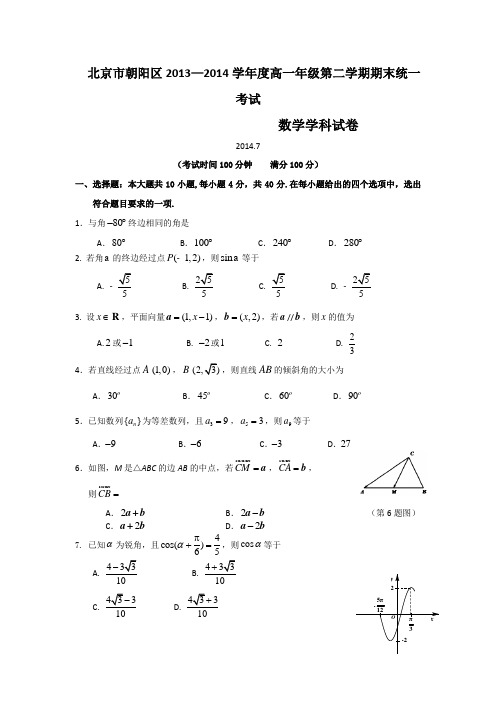 北京市朝阳区2013-2014学年高一下学期期末考试数学试题 Word版含答案
