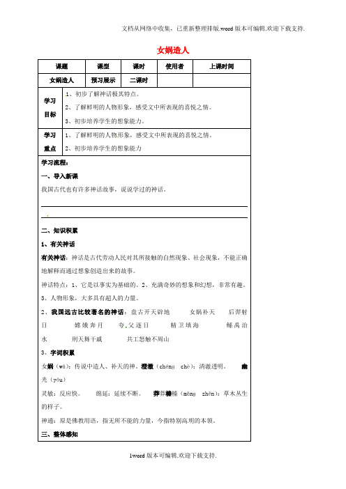 七年级语文上册第六单元28女娲造人科导学案新版[新人教版]