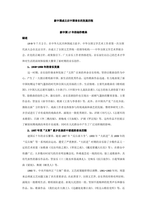 新中国成立至今中国音乐发展历程.