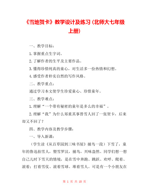 《雪地贺卡》教学设计及练习 (北师大七年级上册) 