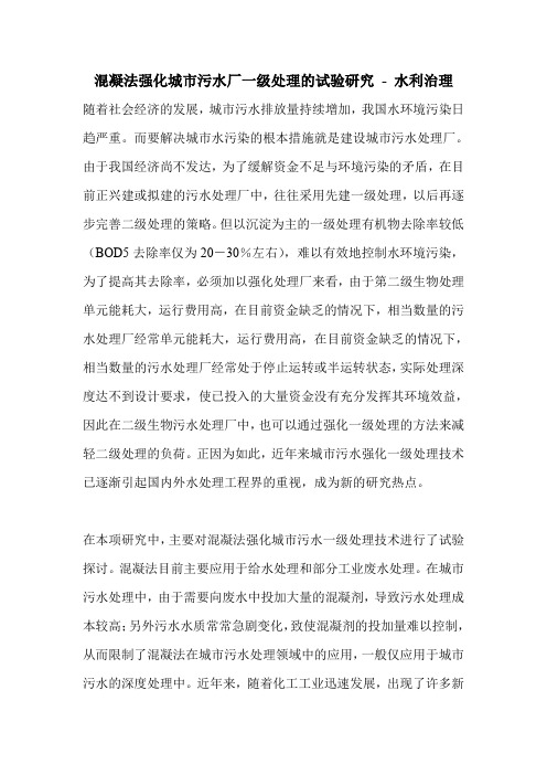 混凝法强化城市污水厂一级处理的试验研究