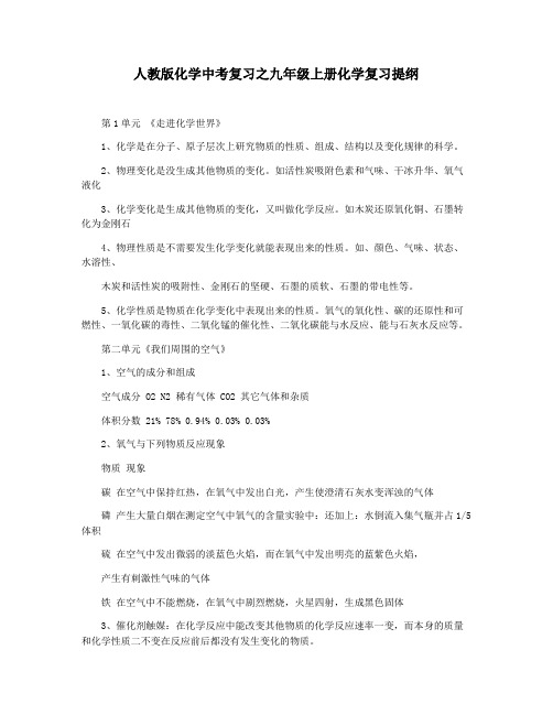 人教版化学中考复习之九年级上册化学复习提纲