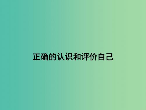七年级政治上册 第一单元 第2课《正确认识和评价自己》课件 苏教版