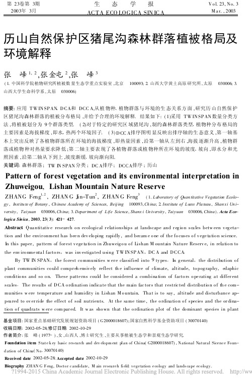 历山自然保护区猪尾沟森林群落植被格局及环境解释_张峰