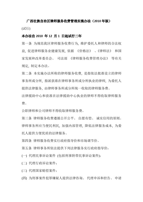 广西壮族自治区律师服务收费管理实施办法(2010年版)