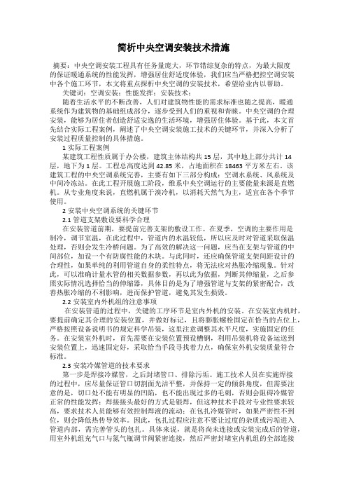 简析中央空调安装技术措施