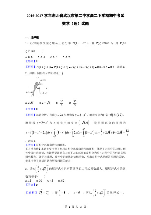 2016-2017学年湖北省武汉市第二中学高二下学期期中考试数学(理)试题(解析版)