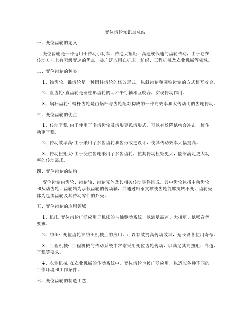 变位齿轮知识点总结