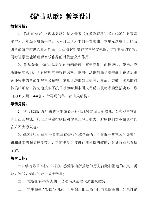 初中九年级音乐教案-游击队歌(全国一等奖)