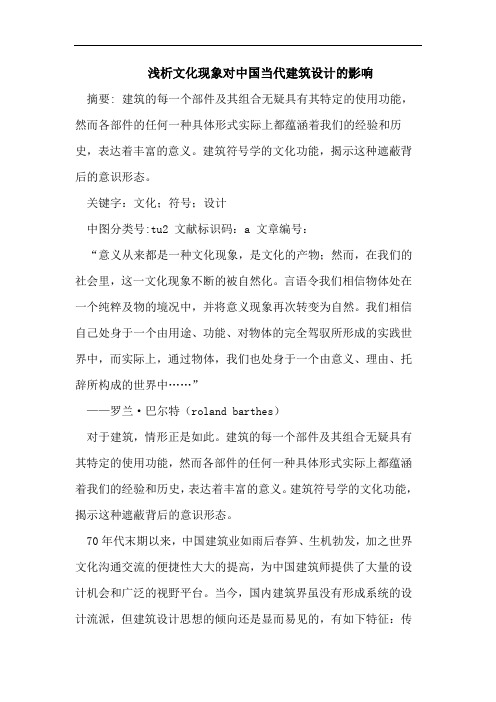 浅析文化现象对中国当代建筑设计的影响