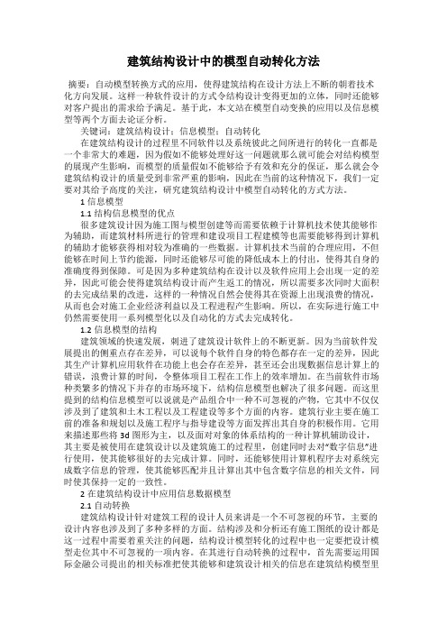 建筑结构设计中的模型自动转化方法
