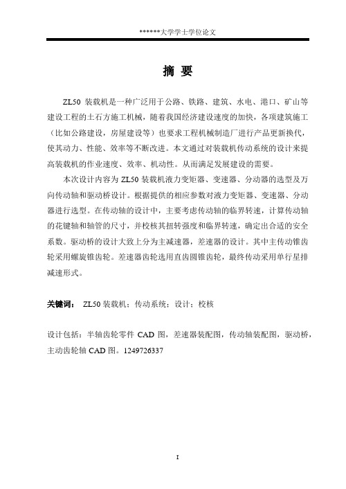 ZL50装载机传动系统机电毕业设计