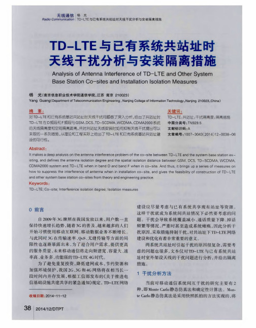 TD-LTE与已有系统共站址时天线干扰分析与安装隔离措施