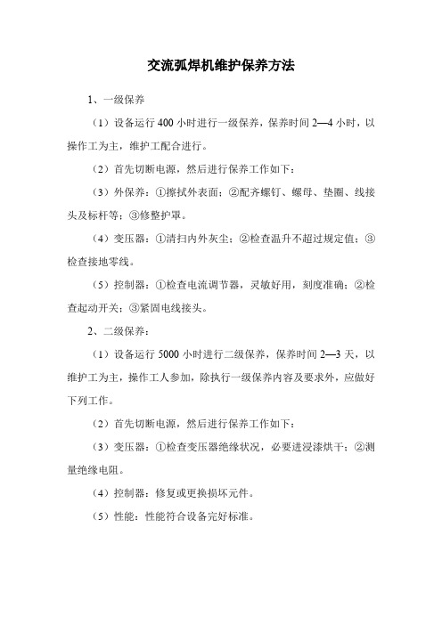 交流弧焊机维护保养方法