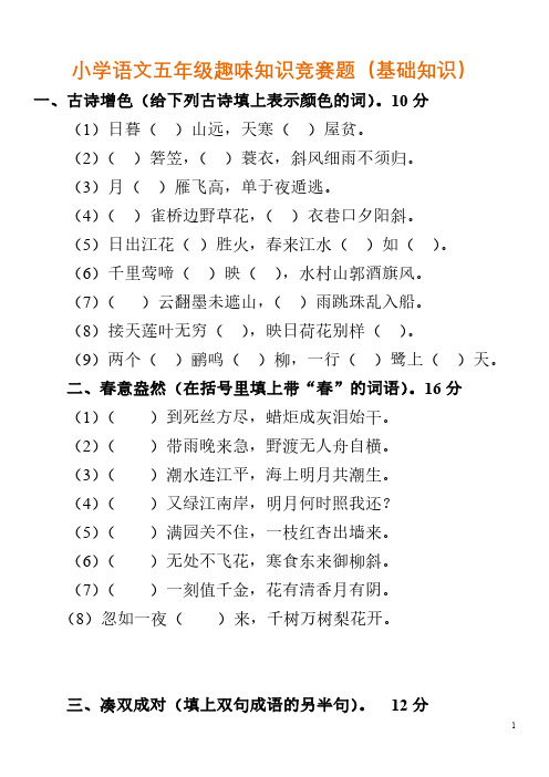 小学语文五年级趣味知识竞赛题(2份)