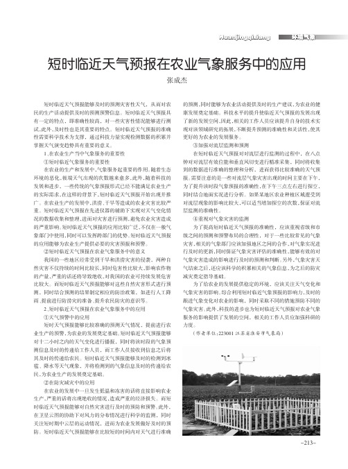 短时临近天气预报在农业气象服务中的应用