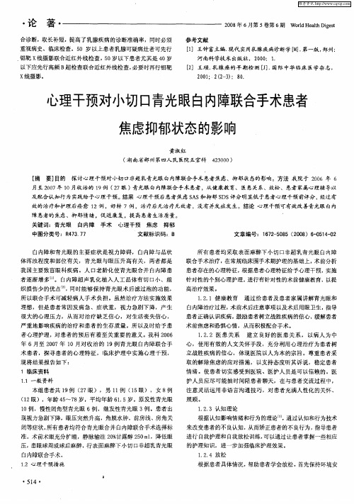 心理干预对小切口青光眼白内障联合手术患者焦虑抑郁状态的影响