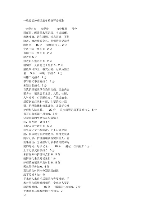 一般患者护理记录单检查评分标准