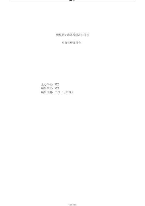 最新燃煤锅炉淘汰与煤改电项目可行性研究报告2017