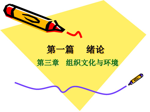 3管理学原理第3章 管理与环境