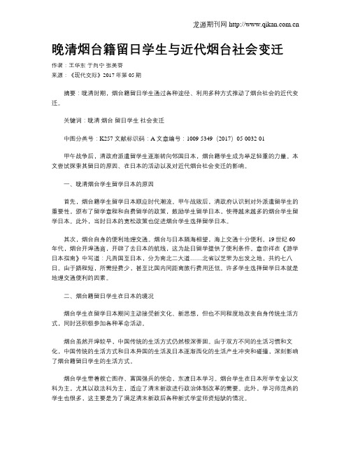 晚清烟台籍留日学生与近代烟台社会变迁