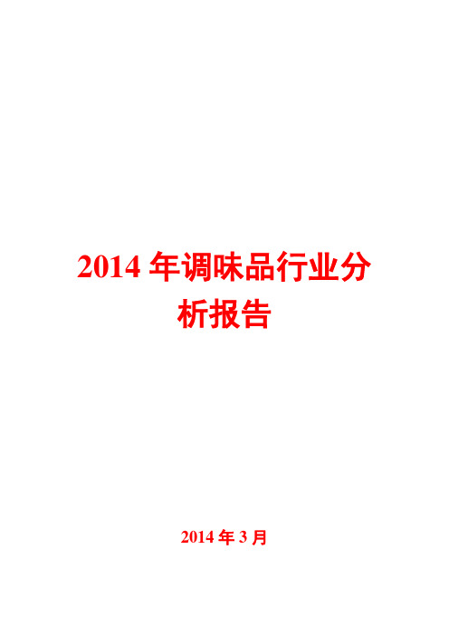 2014年调味品行业分析报告