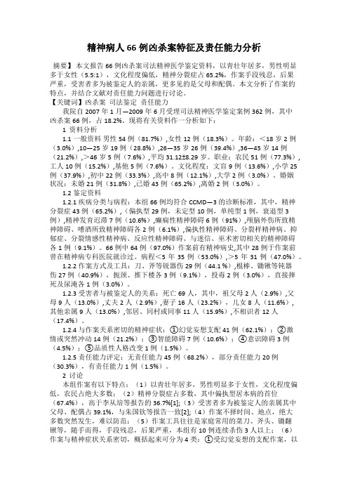 精神病人66例凶杀案特征及责任能力分析