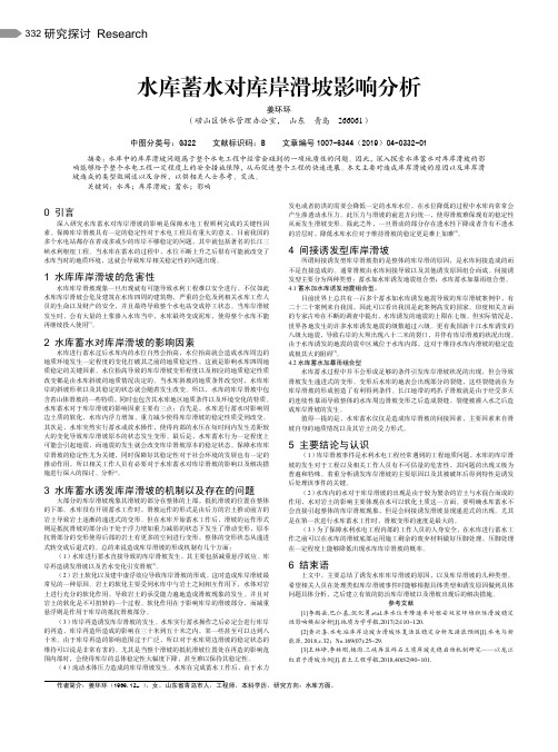 水库蓄水对库岸滑坡影响分析