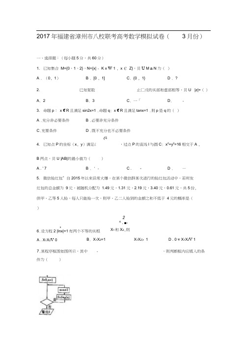 福建省漳州市八校2017年联考高考数学文模拟试卷(3月份)(解析版)