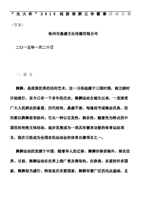 新春狮王争霸赛活动方案(光大)重点
