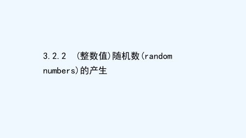 2020_2021学年高中数学第三章概率3.2.2整数值随机数randomnumbers的产生课件新