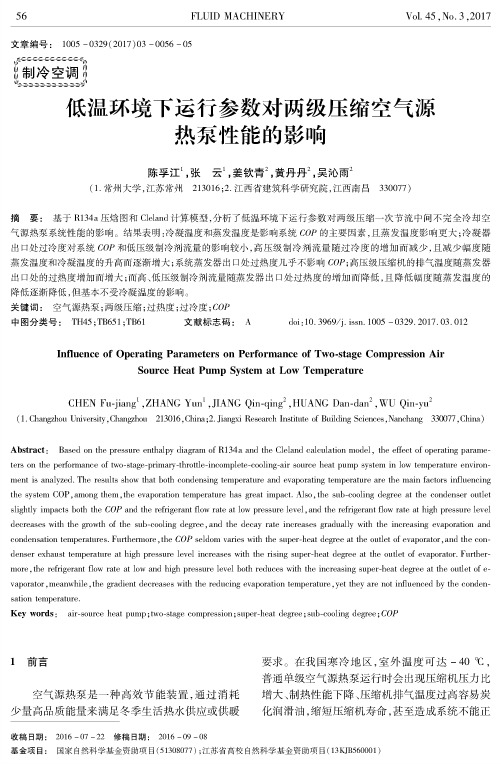 低温环境下运行参数对两级压缩空气源热泵性能的影响