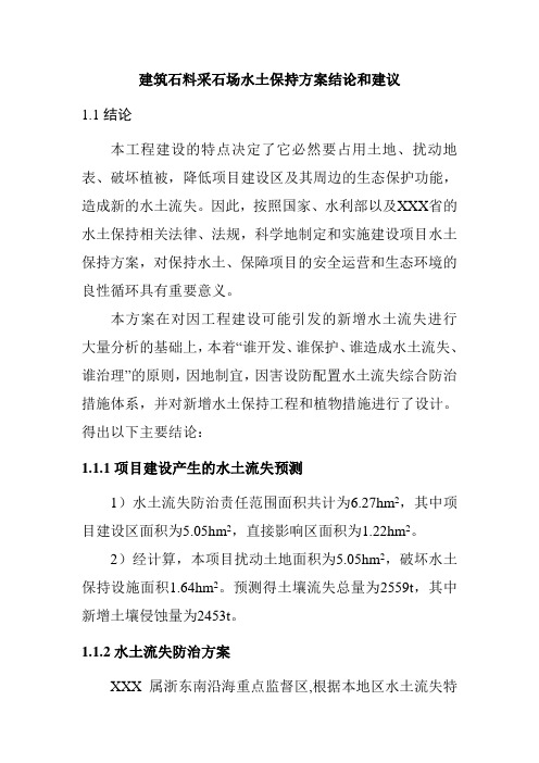 建筑石料采石场水土保持方案结论和建议