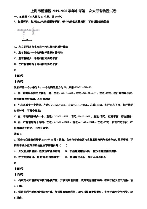 上海市杨浦区2019-2020学年中考第一次大联考物理试卷含解析