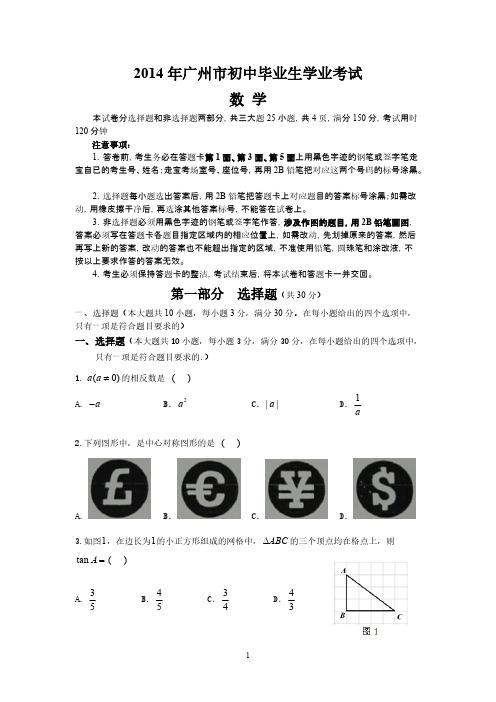 2014年广州市初中毕业生学业测验数学