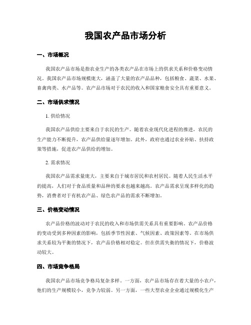 我国农产品市场分析
