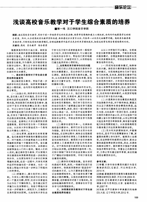 浅谈高校音乐教学对于学生综合素质的培养