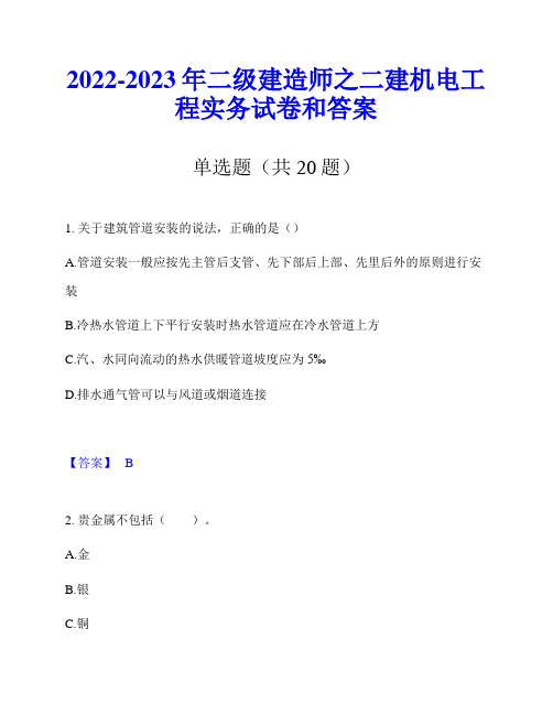2022-2023年二级建造师之二建机电工程实务试卷和答案