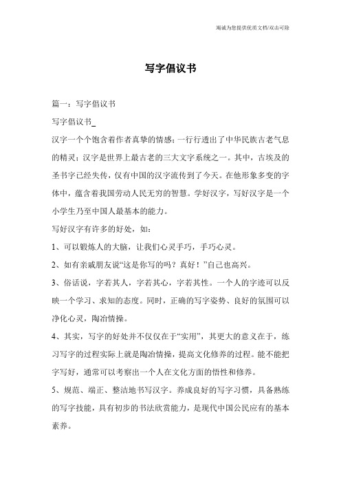 写字倡议书