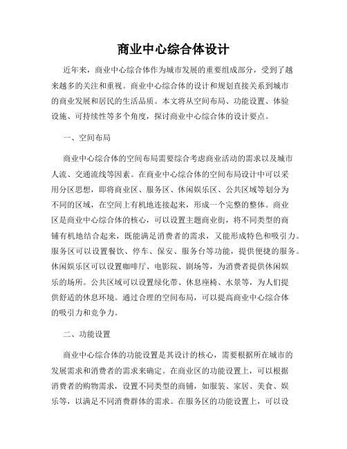 商业中心综合体设计