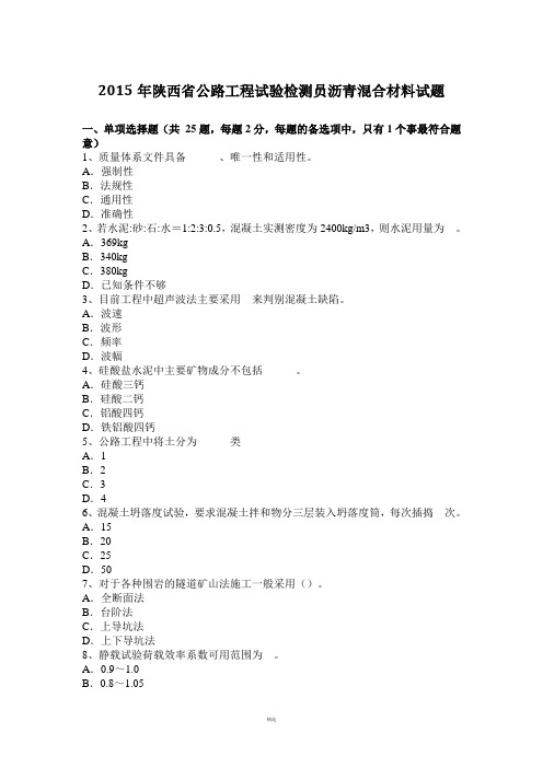 2015年陕西省公路工程试验检测员沥青混合材料试题