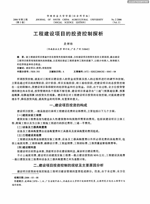 工程建设项目的投资控制探析