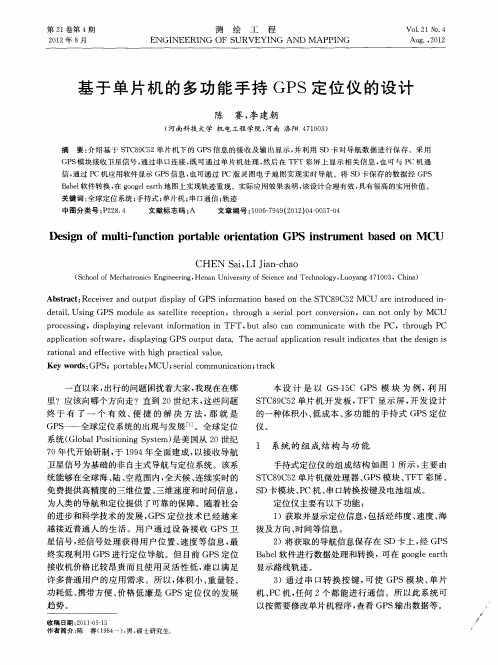 基于单片机的多功能手持GPS定位仪的设计