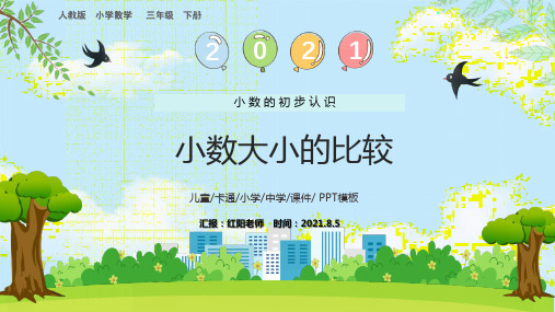小学三年级数学下册《小数大小的比较》课件PPT模板(人教版)