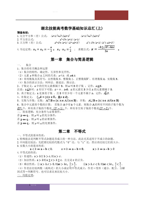 湖北中职技能高考 数学知识总汇(上)