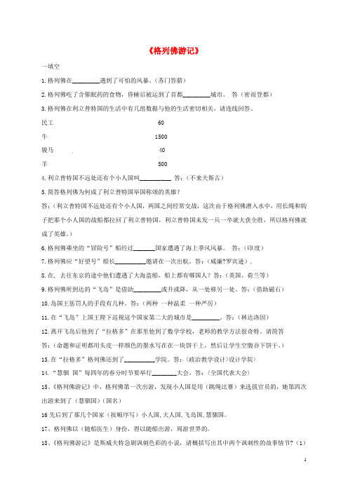 江苏省盐都市中考语文名著阅读复习格列佛游记知识点